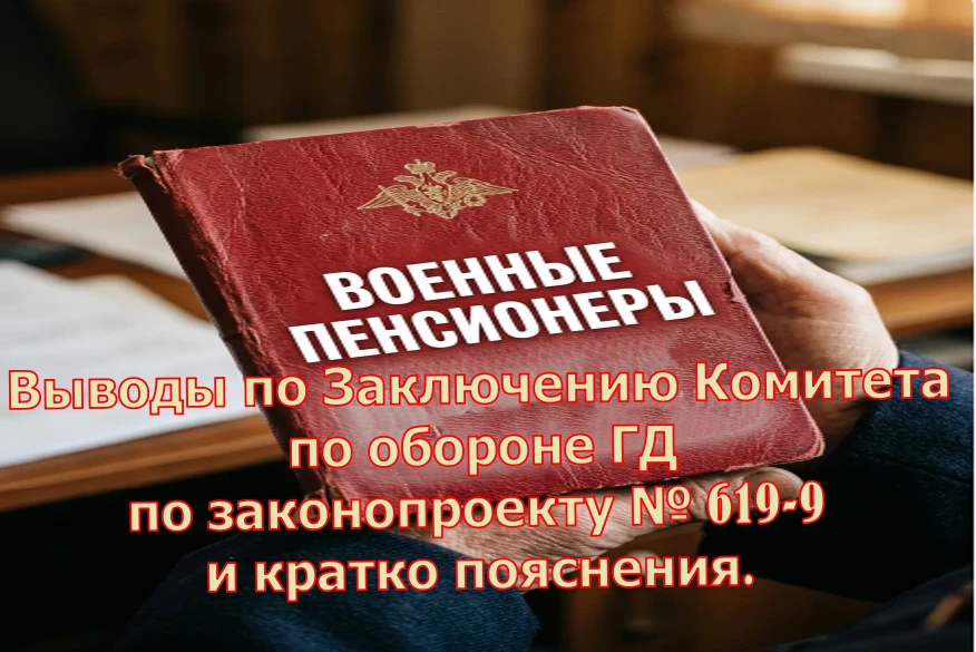 Выводы по Заключению Комитета по обороне ГД по законопроекту № 619-9 и кратко пояснения.