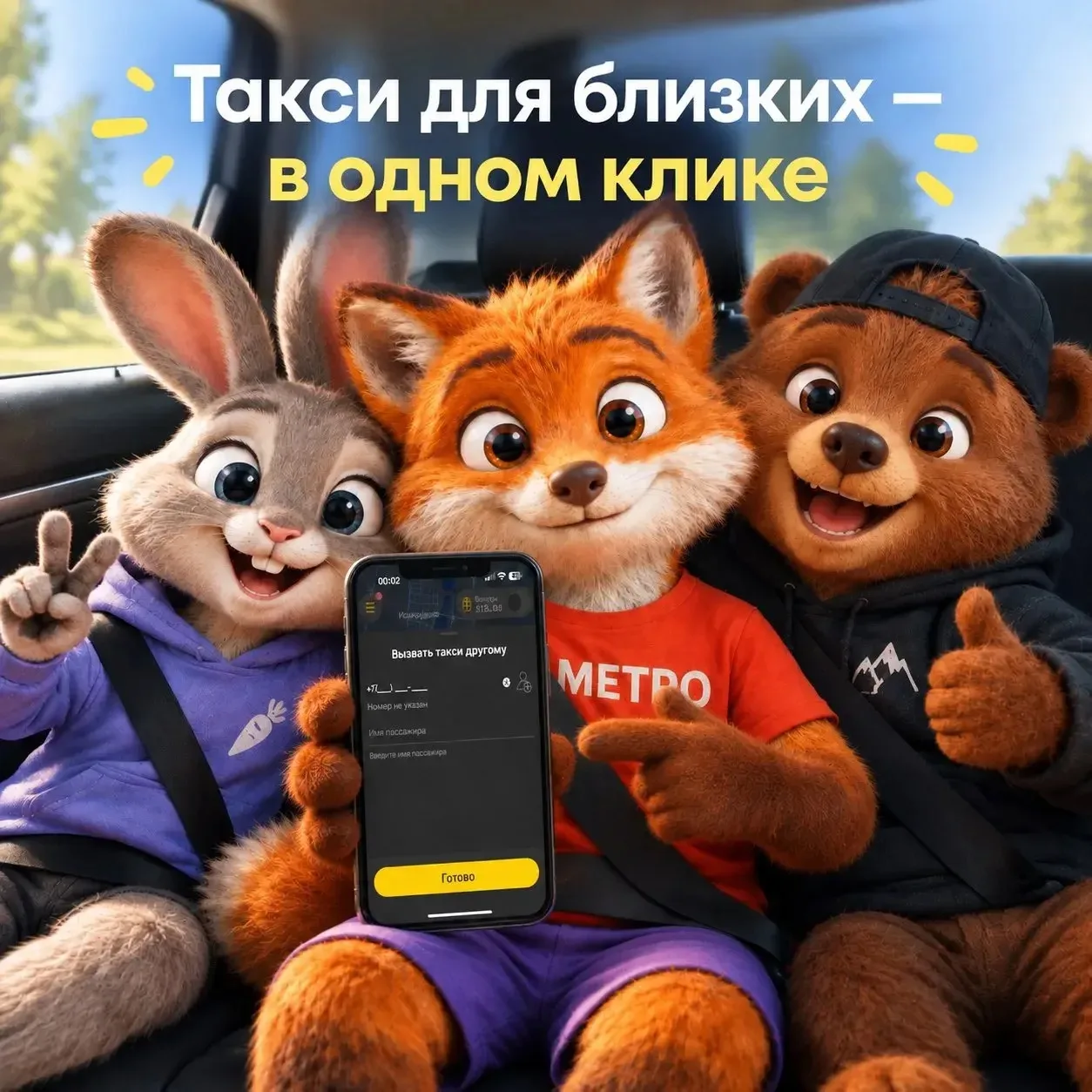 Один клик — и такси уже едет к другу!