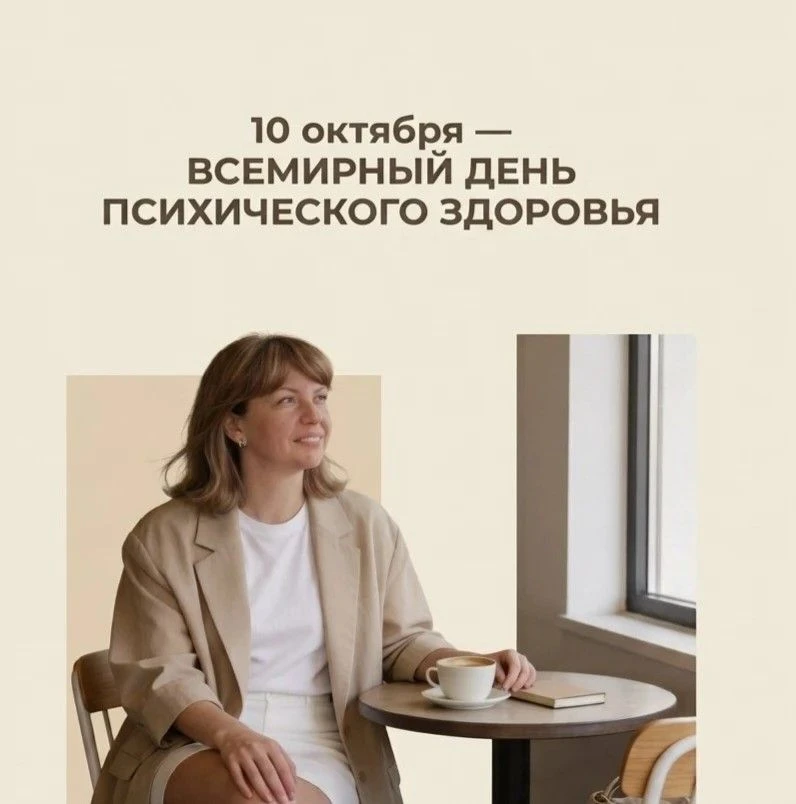 Сегодня Всемирный день психического здоровья 🧠🤍