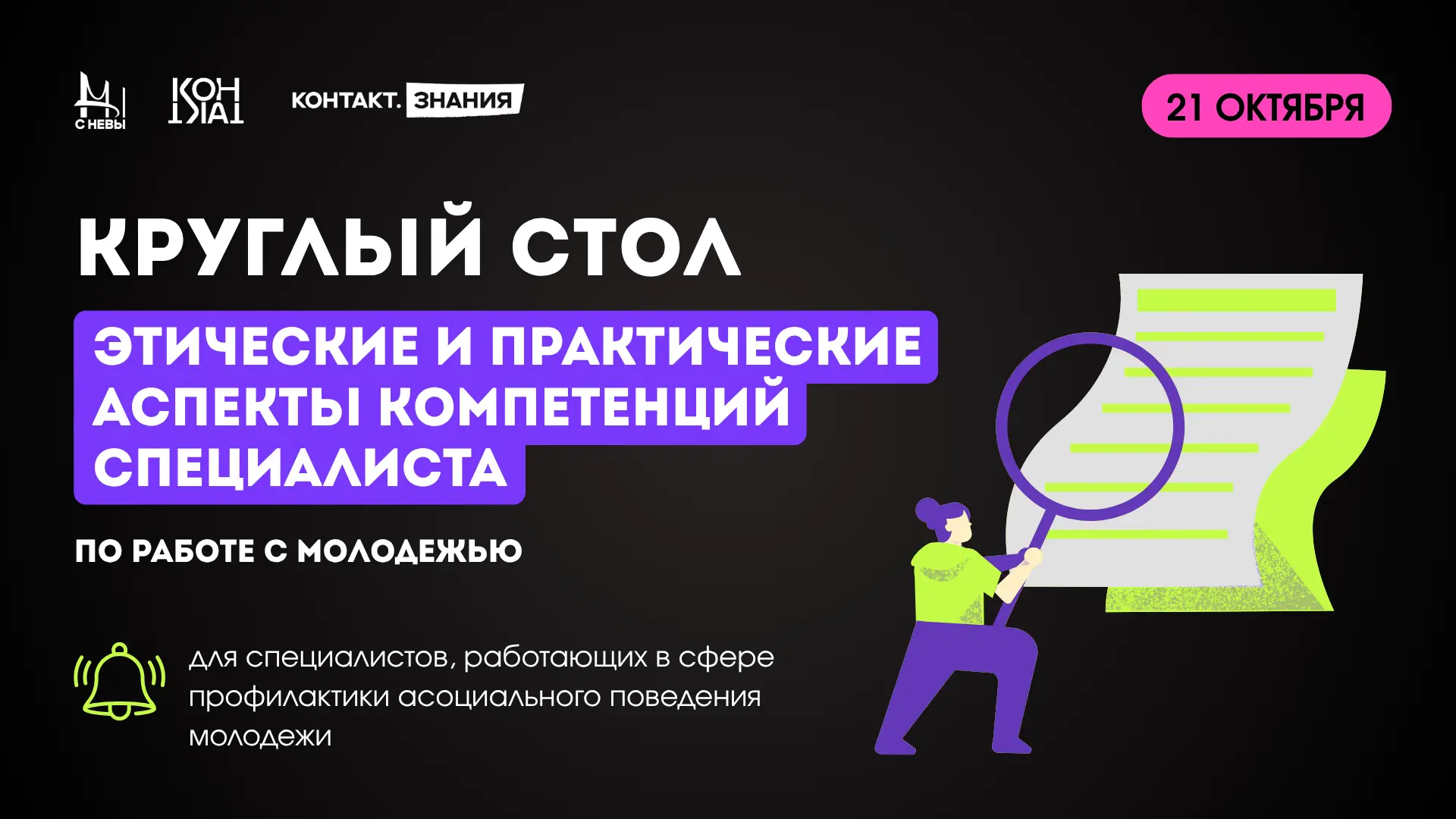 «Этические и практические аспекты компетенций специалиста по работе с молодежью»: присо...