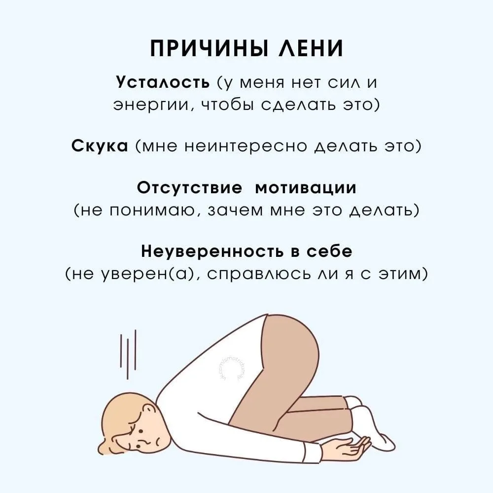 - Причины лени