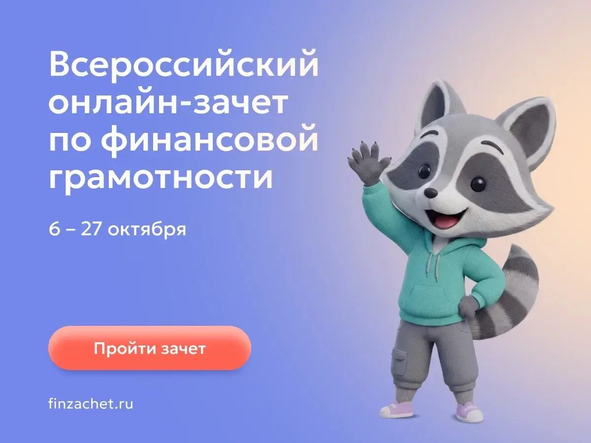 6 по 27 октября пройдет IX Всероссийский онлайн-зачет по финансовой грамотности от Банк...