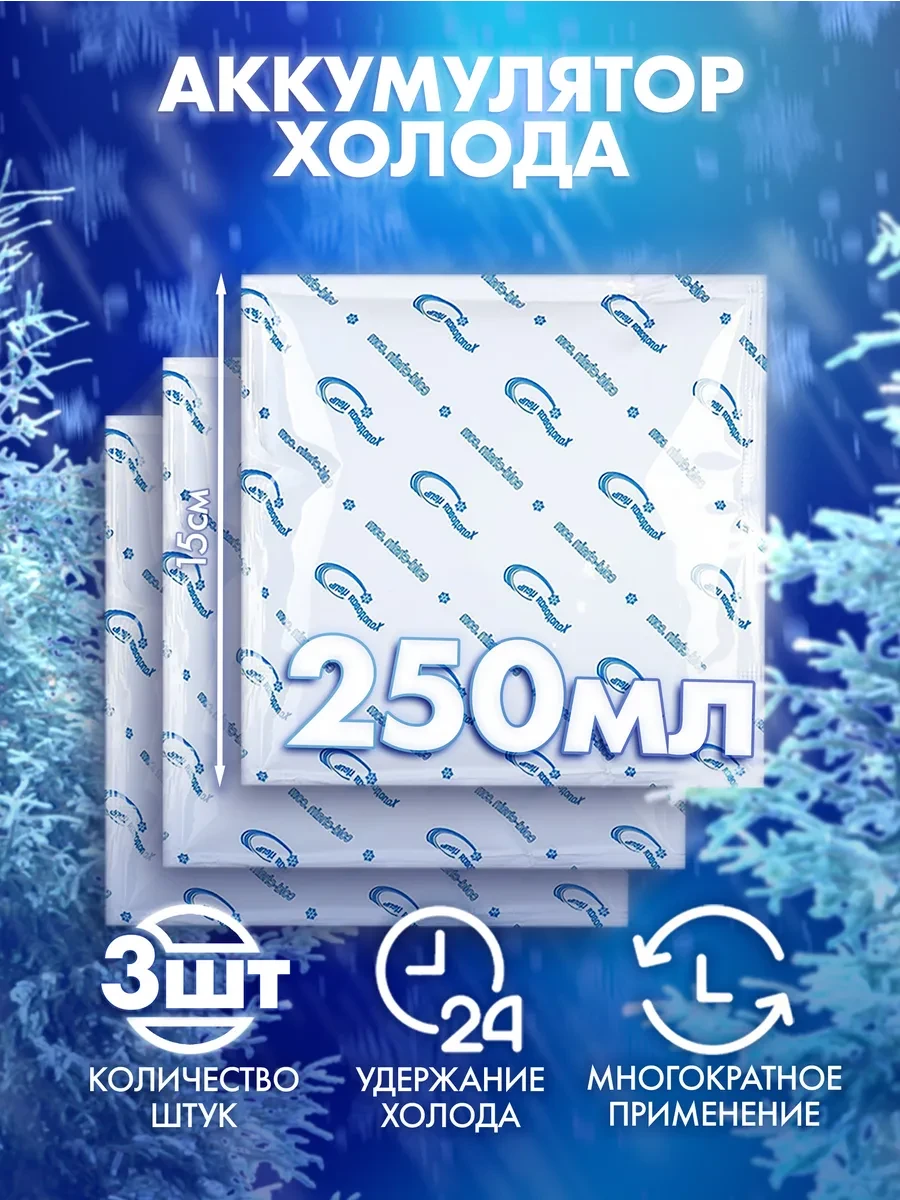 Аккумулятор холода хладоэлемент для термосумки 250 мл 3 шт