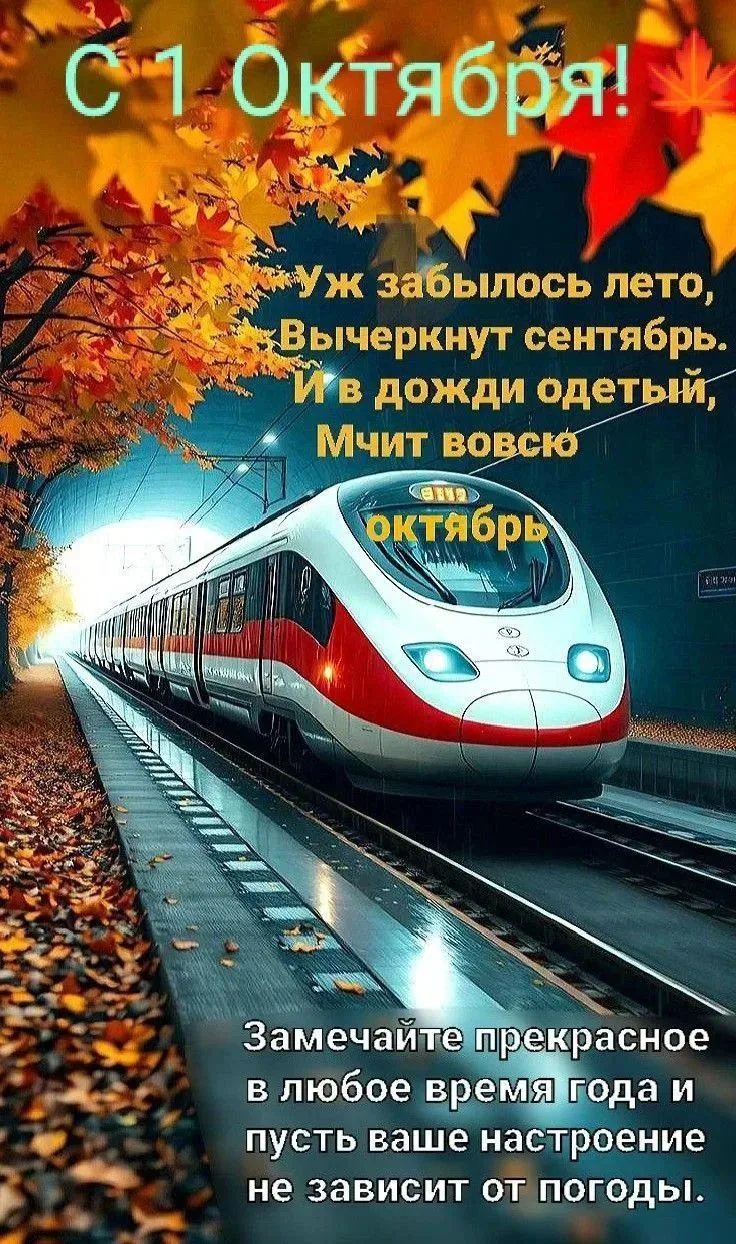 С 1 октября на МАКСималках! 🍁🚂