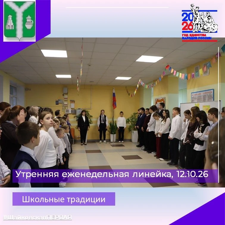ЕЖЕНЕДЕЛЬНАЯ ЛИНЕЙКА. ШКОЛЬНЫЕ ТРАДИЦИИ