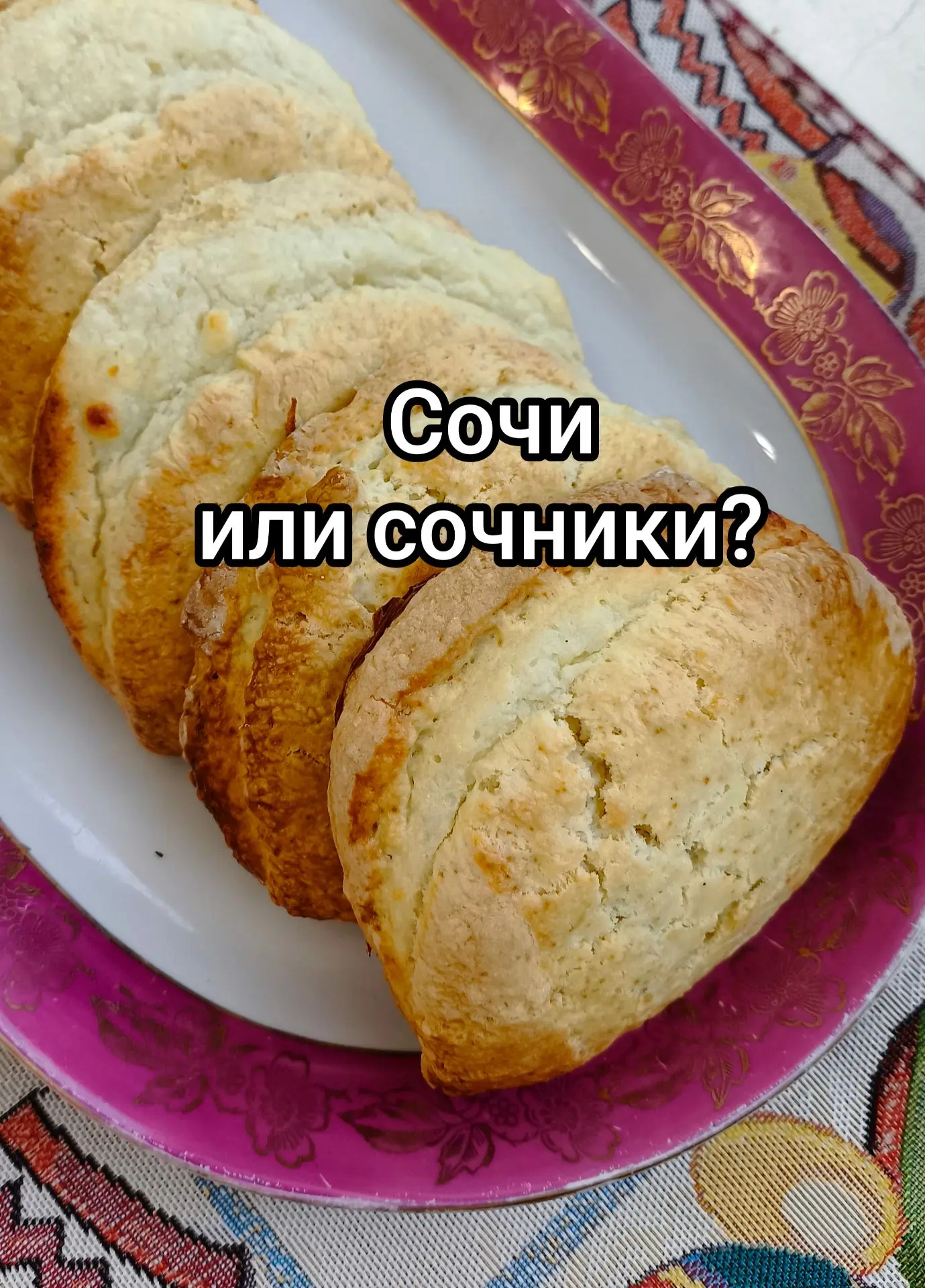 СОЧНИ ИЛИ СОЧНИКИ С ТВОРОГОМ?