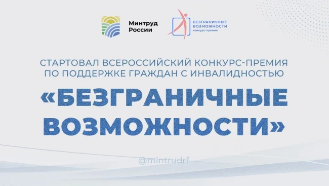 📌 Стартовал Всероссийский конкурс-премия «Безграничные возможности»