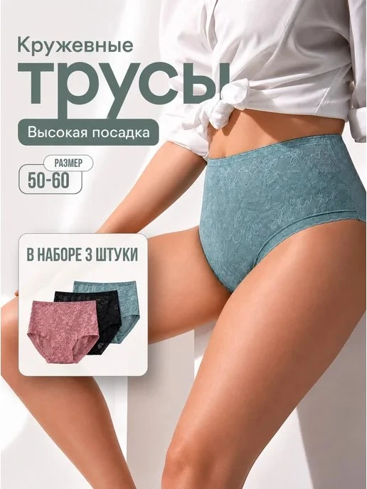 🟣 Трусы с высокой посадкой большие размеры 3 шт