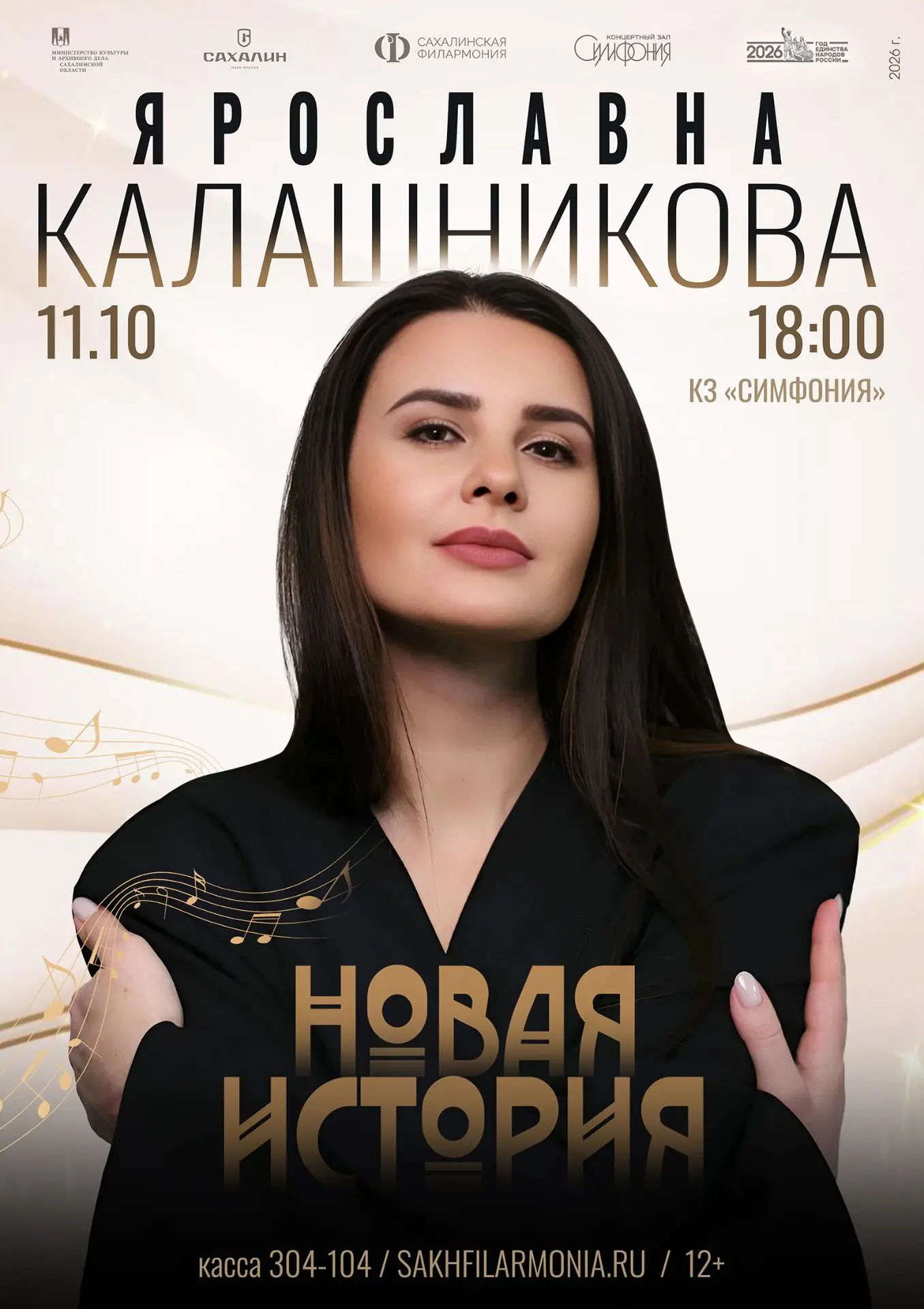 🎉 Совсем скоро — 11 октября в 18:00 — концерт Ярославны Калашниковой «Новая история»! 🎶