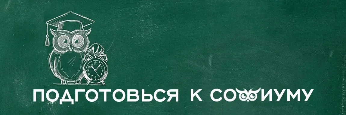 Подготовься к «Софиуму»: ситуационная задача