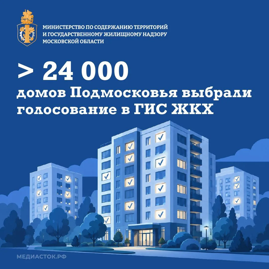 🏢Более половины многоквартирных домов Подмосковья перешли на проведение общих собраний...