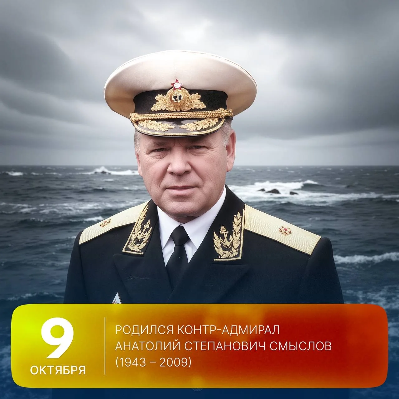 🗓 Этот день в истории Арктики: 83 года назад, 9 октября 1943 года, родился контр-адмир...