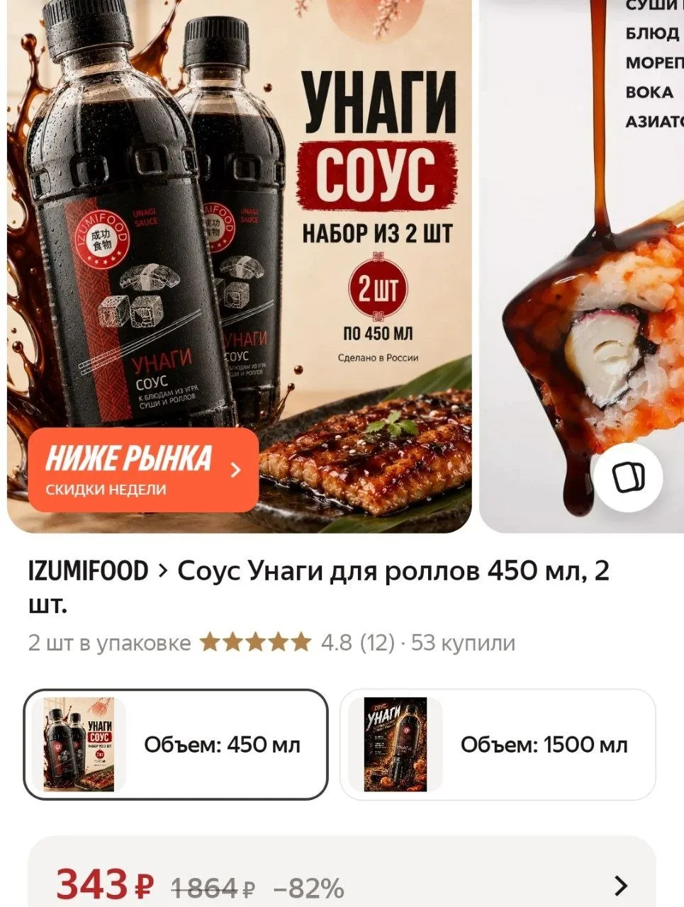 Соус Унаги для роллов 450 мл, 2 шт.