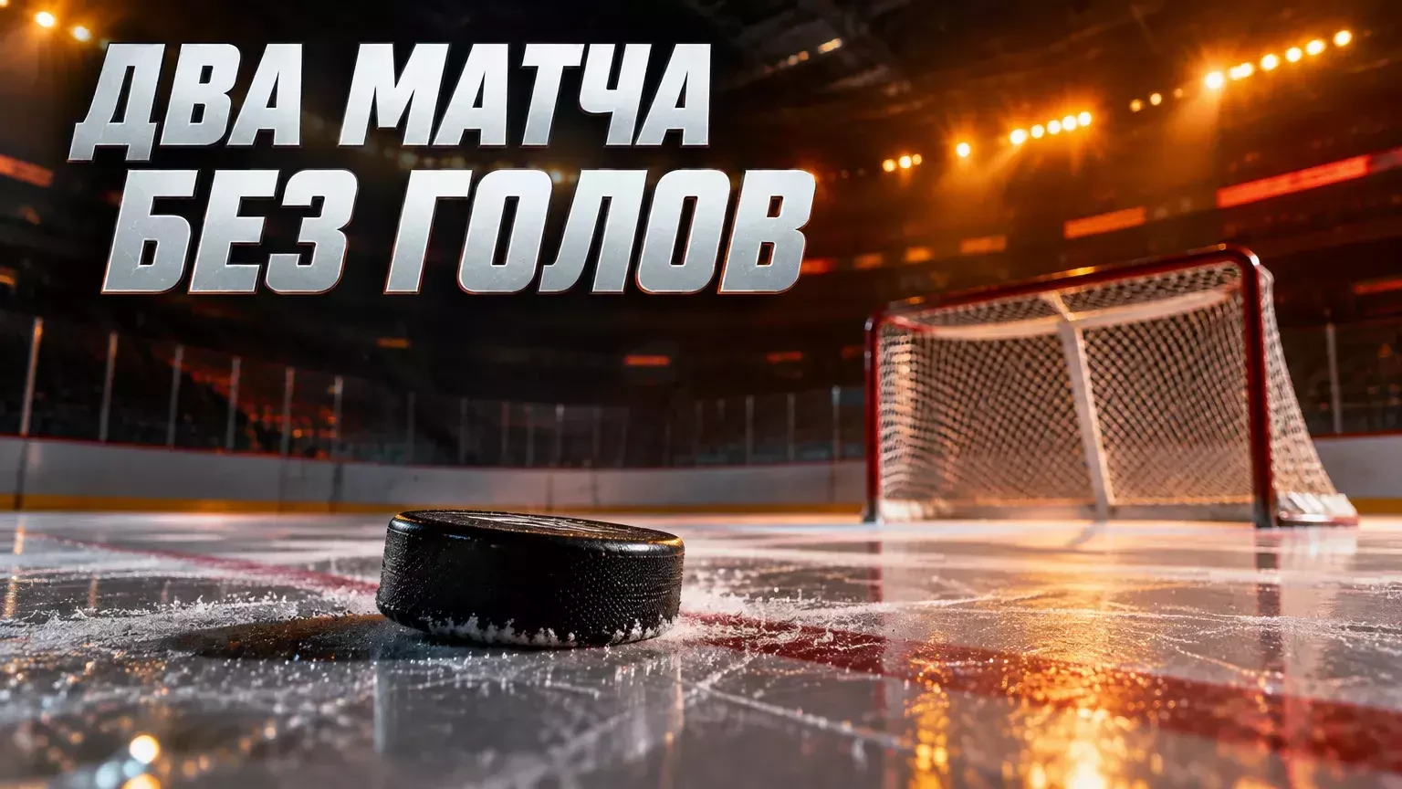 Ларионов раскритиковал два матча СКА без голов после поражения от «Лады»