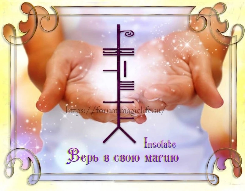 Став из огама «Верь в свою магию», автор Insolate.
