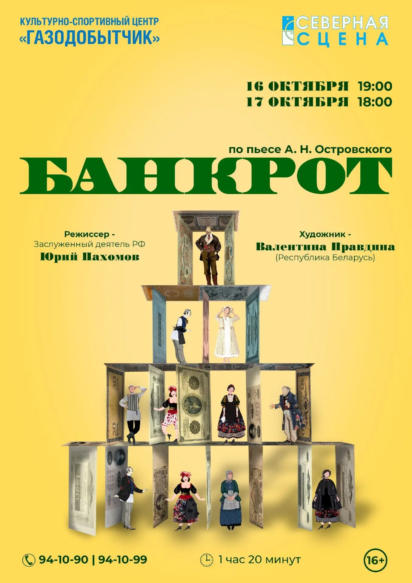 Друзья! Приглашаем вас в КСЦ "Газодобытчик" на спектакли театра "Северная сцена".