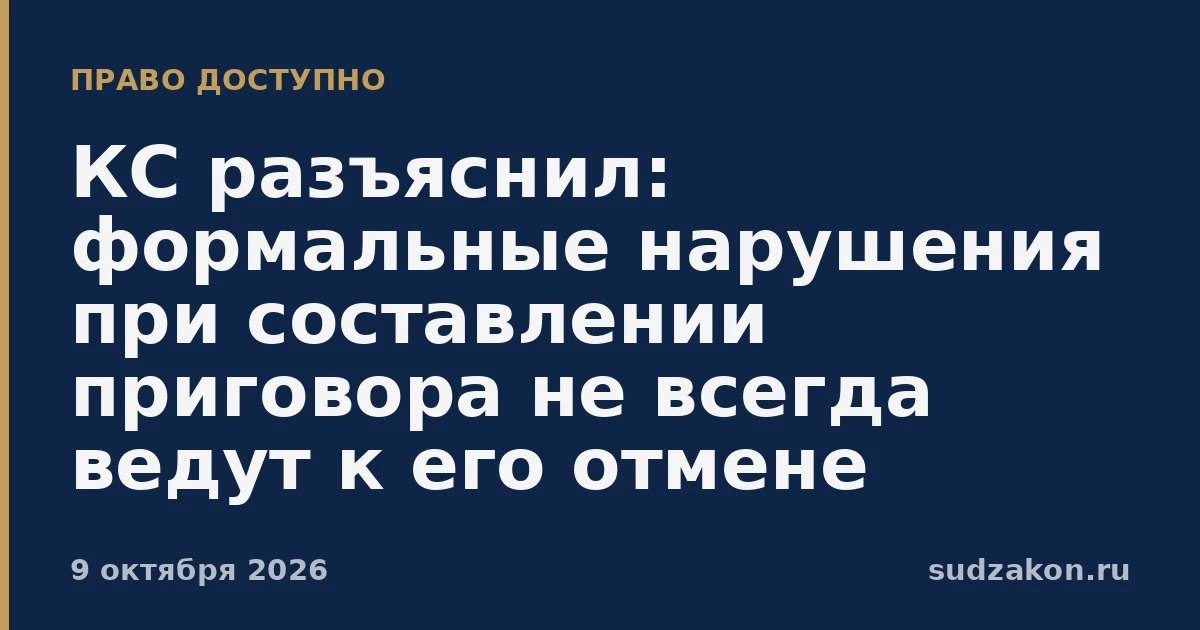 ⚖️ КС: формальные ошибки приговора не всегда ведут к отмене