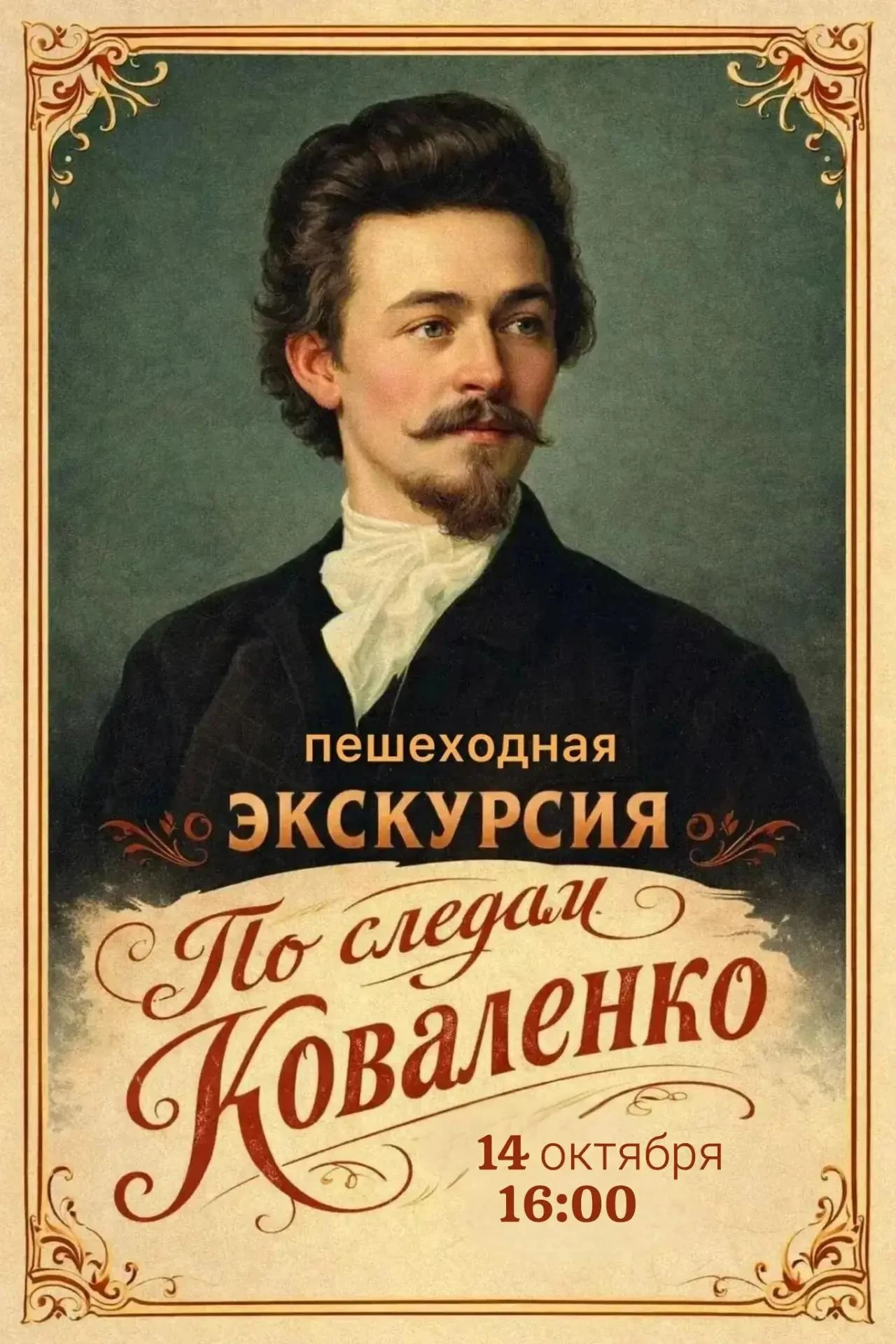 Пешеходная экскурсия "По следам Коваленко"