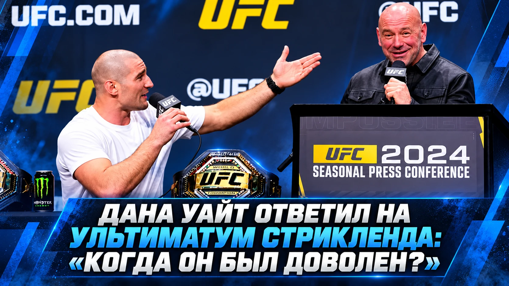🥊 ДАНА УАЙТ ОТВЕТИЛ НА УЛЬТИМАТУМ СТРИКЛЕНДА: «КОГДА ОН БЫЛ ДОВОЛЕН?»