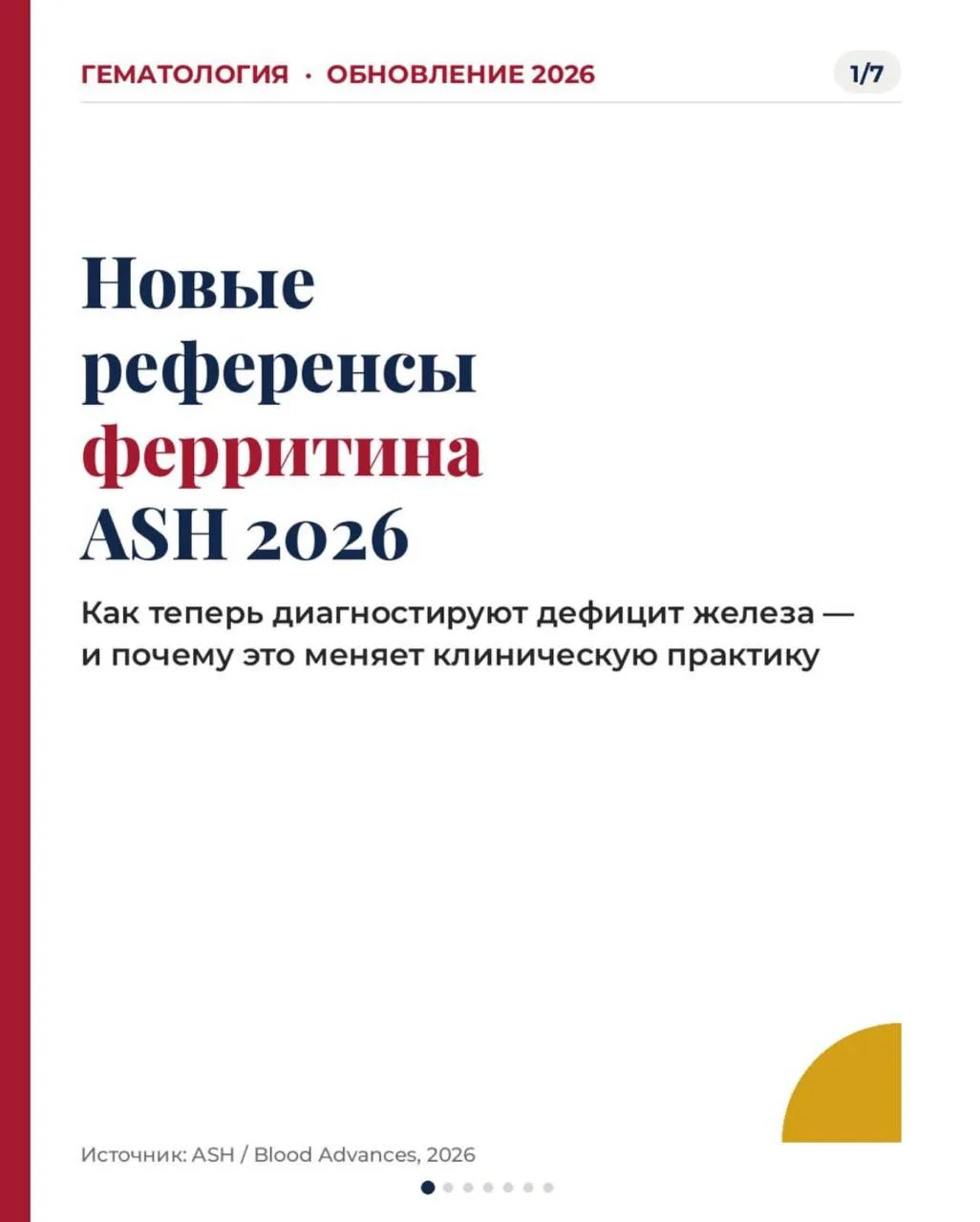 🩸Новые референсы ферритина ASH 2026