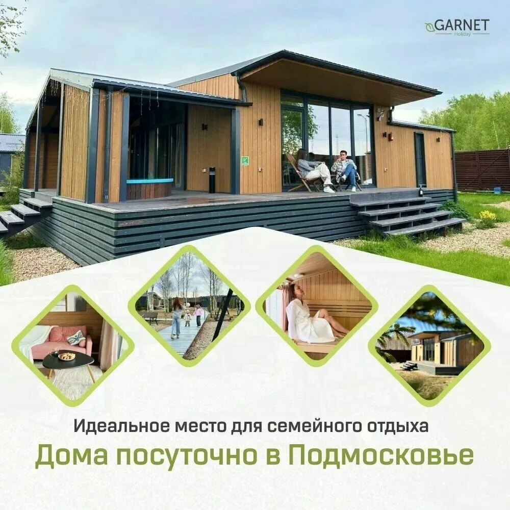 Garnet Холидэй: ваш идеальный отдых в Подмосковье!