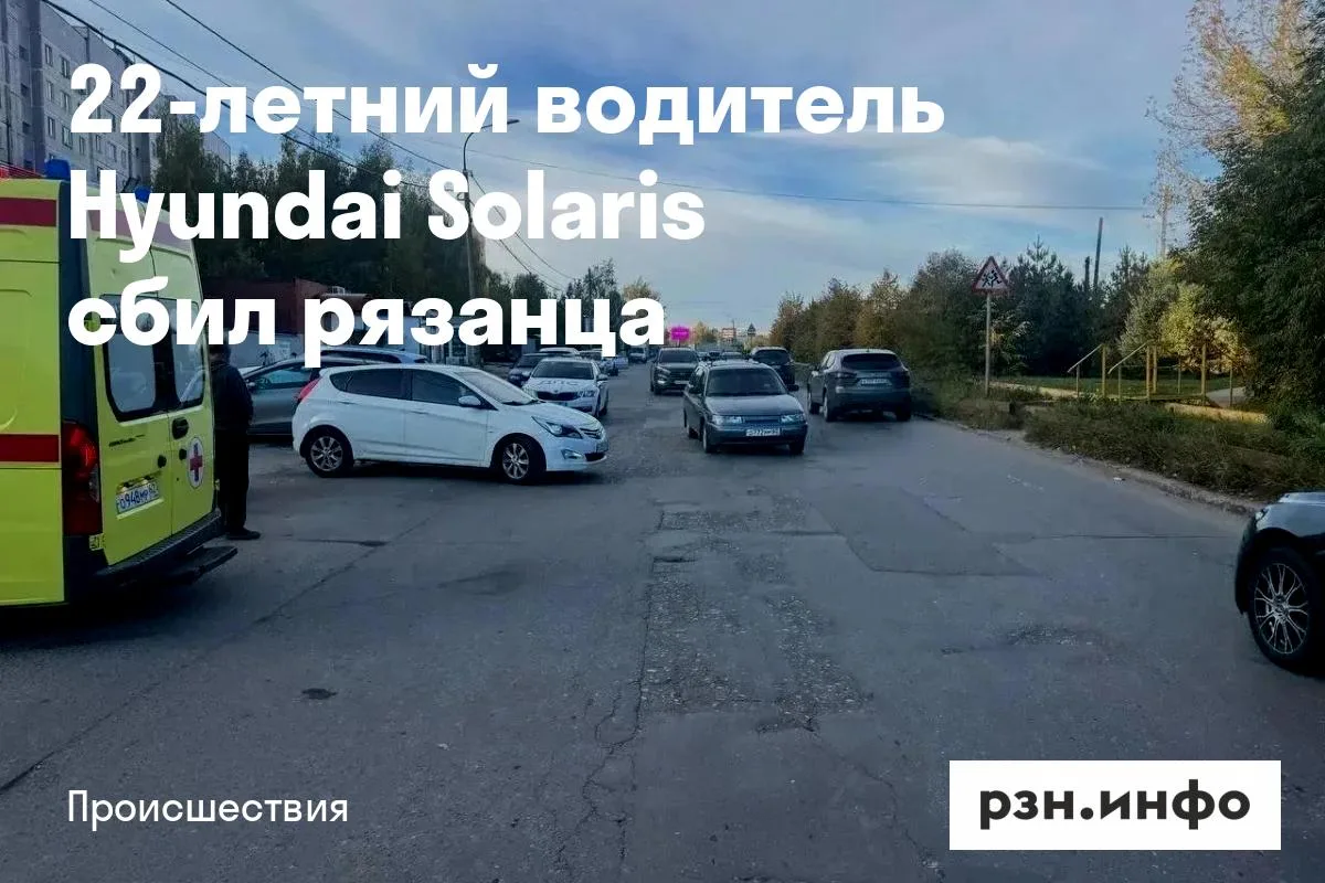 22-летний водитель Hyundai Solaris сбил рязанца