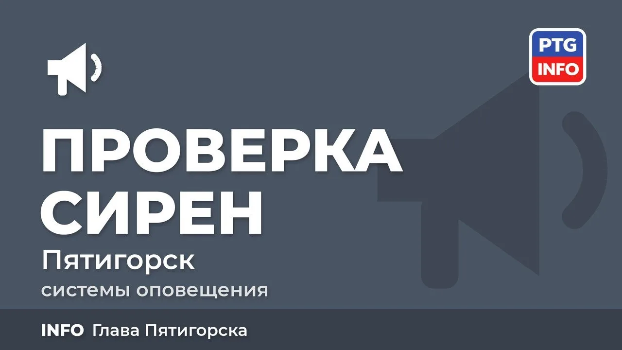 ❗️Сегодня в крае проходит проверка систем оповещения @kmv_info