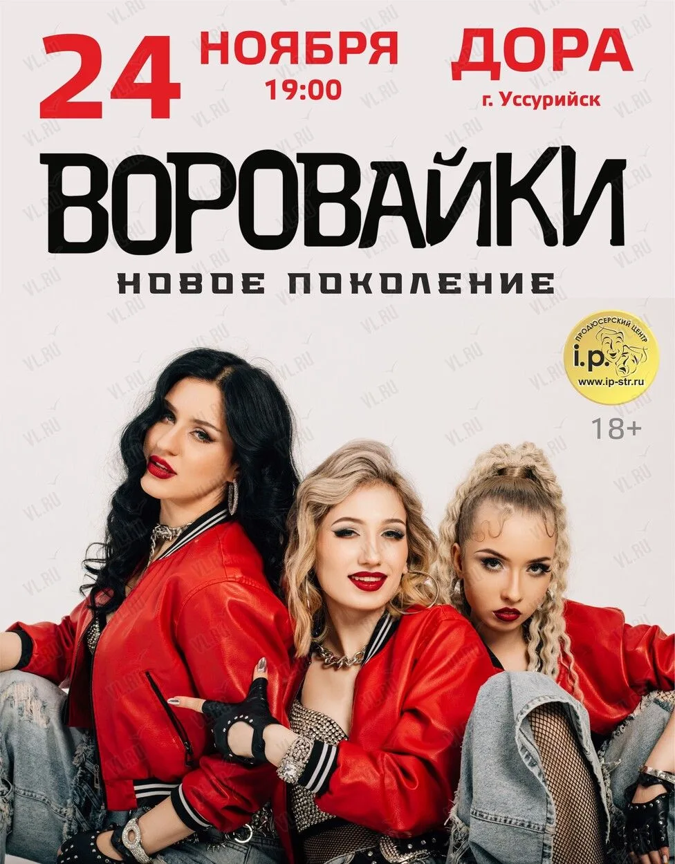 24 ноября приглашаем всех желающих на концерт группы "Воровайки" в Уссурийске.