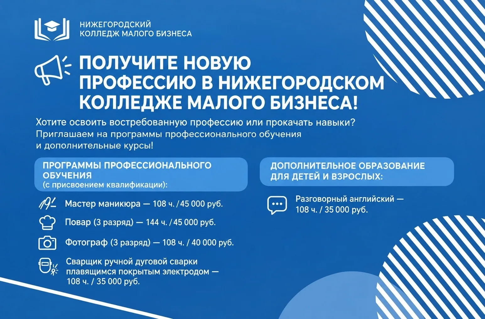 📣 Получите новую профессию в Нижегородском колледже малого бизнеса!