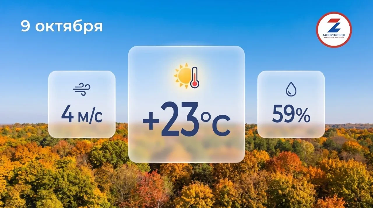 ☀️Теплый осенний день ожидается в Запорожской области в пятницу, 9 октября