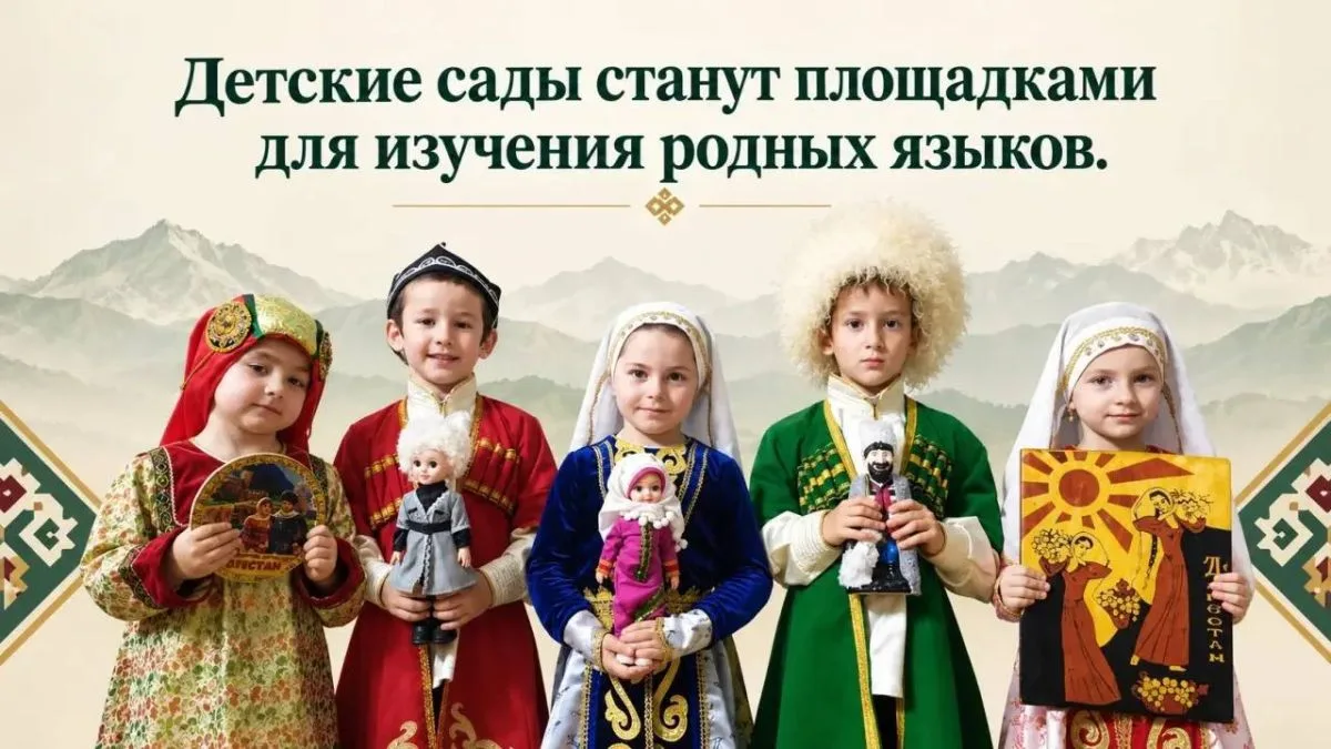 37 детских садов Дагестана станут пилотными площадками по изучению родных языков