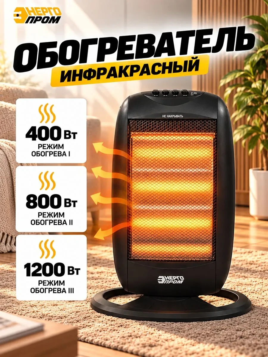 Обогреватель инфракрасный галогеновый напольный "ЭНЕРГОПРОМ" PH1005 на OZON