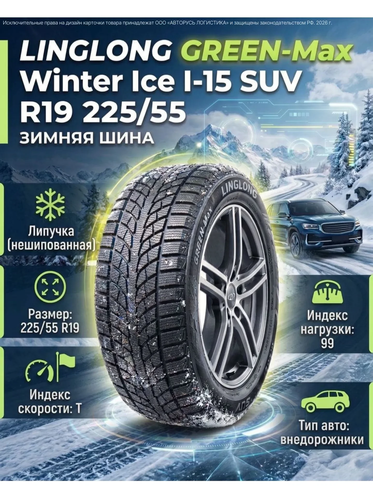 Шины зимние LINGLONG GREEN-Max Winter Ice I-15 SUV 99T R19 225/55 на OZON