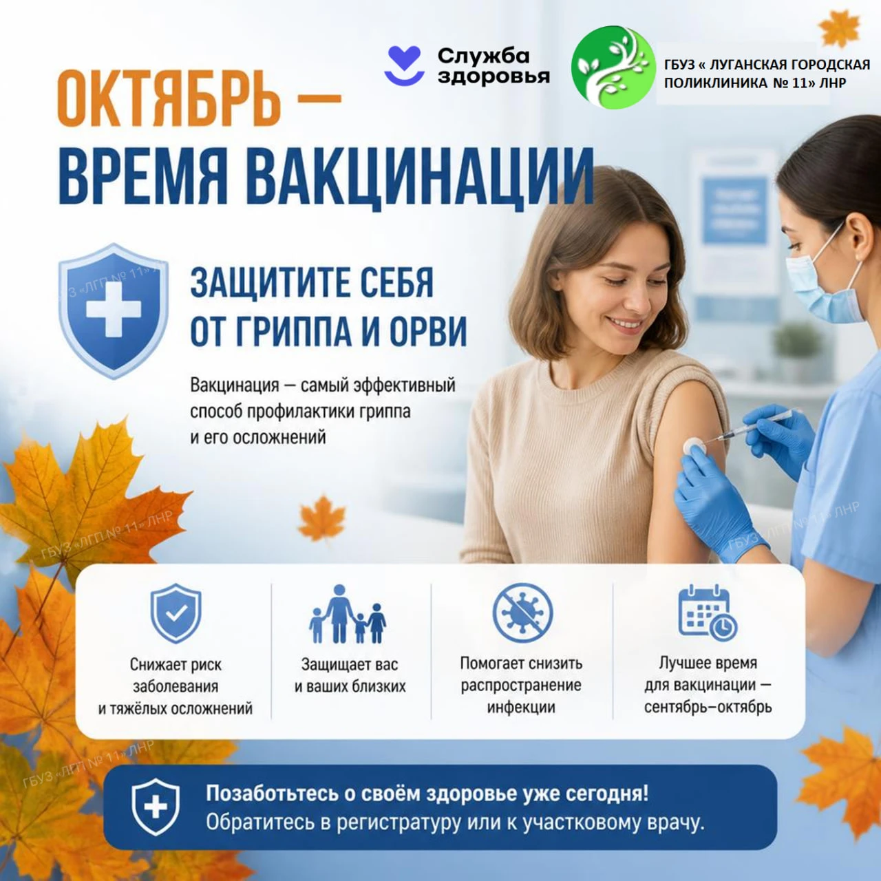 🍂 Октябрь — время защитить себя и близких от гриппа и ОРВИ!