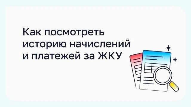 Как посмотреть историю начислений и платежей за ЖКУ