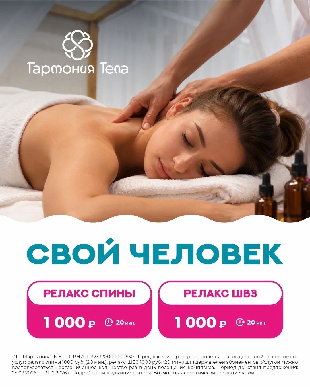 С заботой о себе! Расслабляйтесь в «Гармонии тела» в «АЭРОТЕМАХ» по специальной цене 🤍