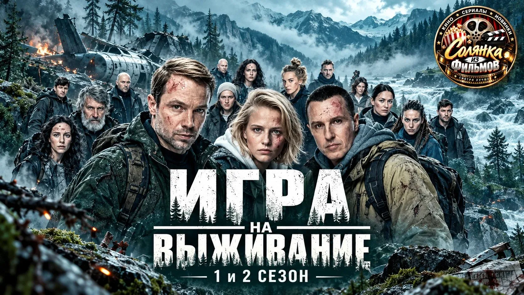 Игра на выживание 🔥