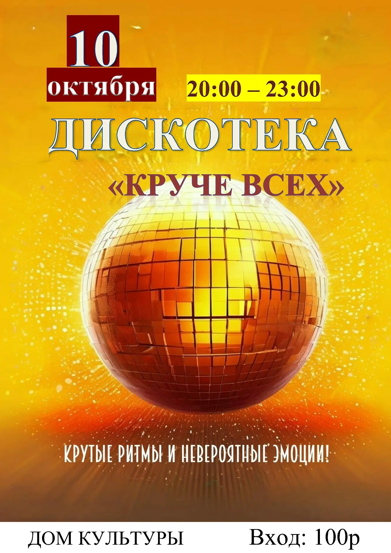 10 октября в 20:00 в Доме культуры состоится дискотека! 🪩