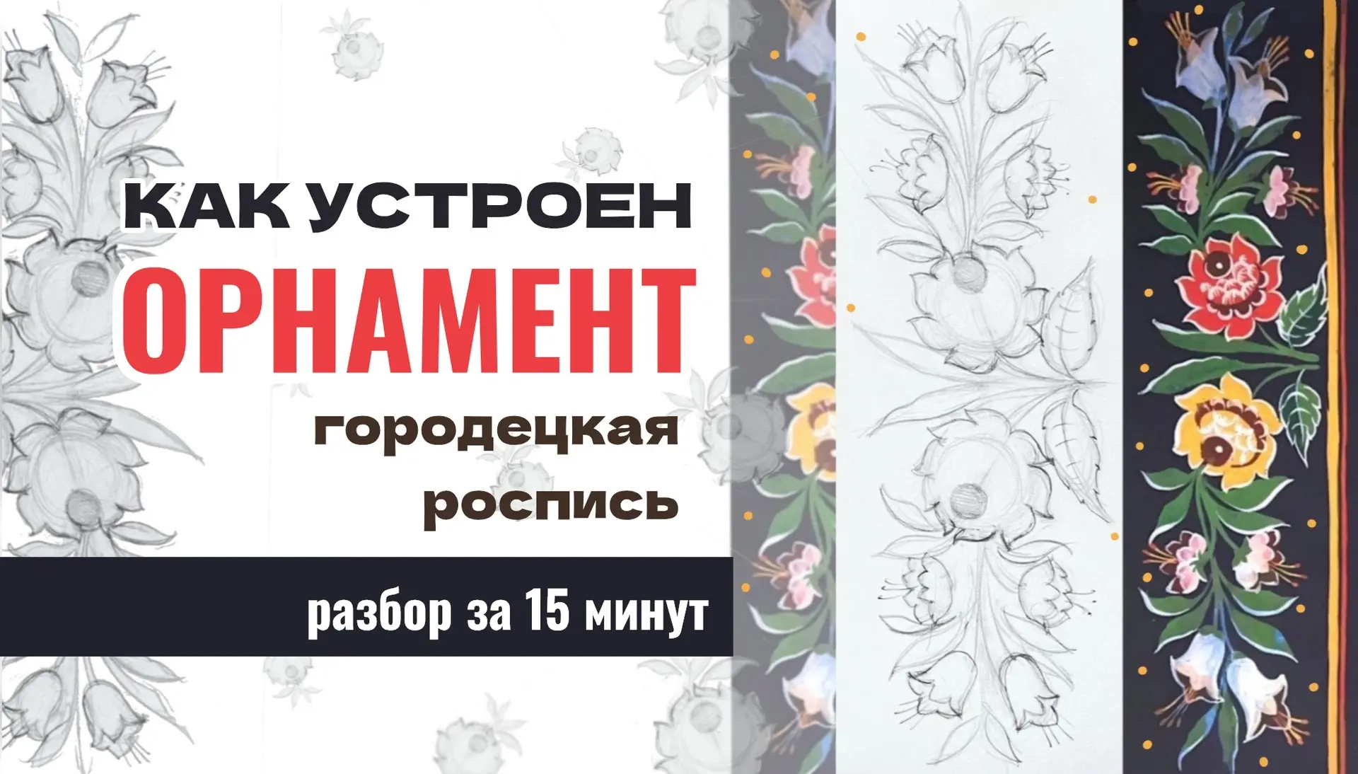 КАК УСТРОЕН ОРНАМЕНТ?