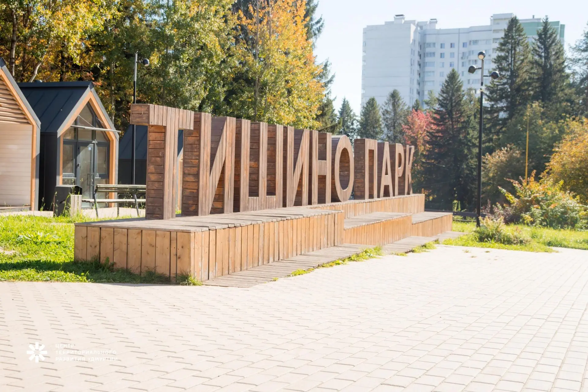 Парк "Тишино" оснью