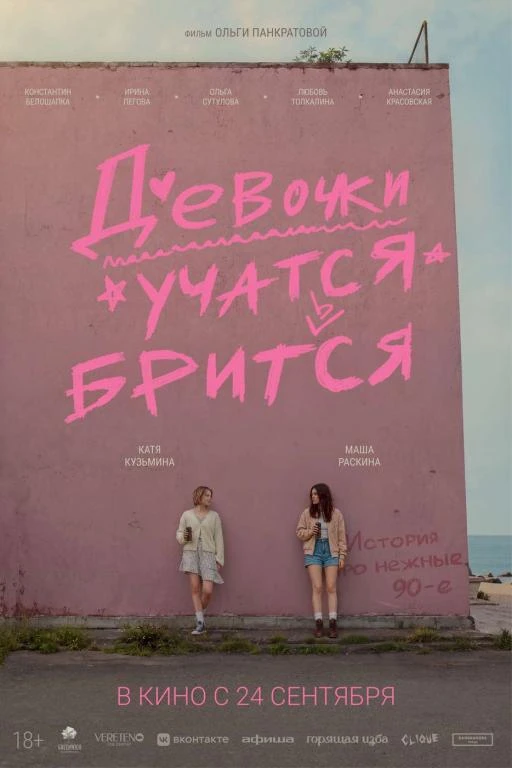 🎦 Фильм «Девочки учатся бриться»