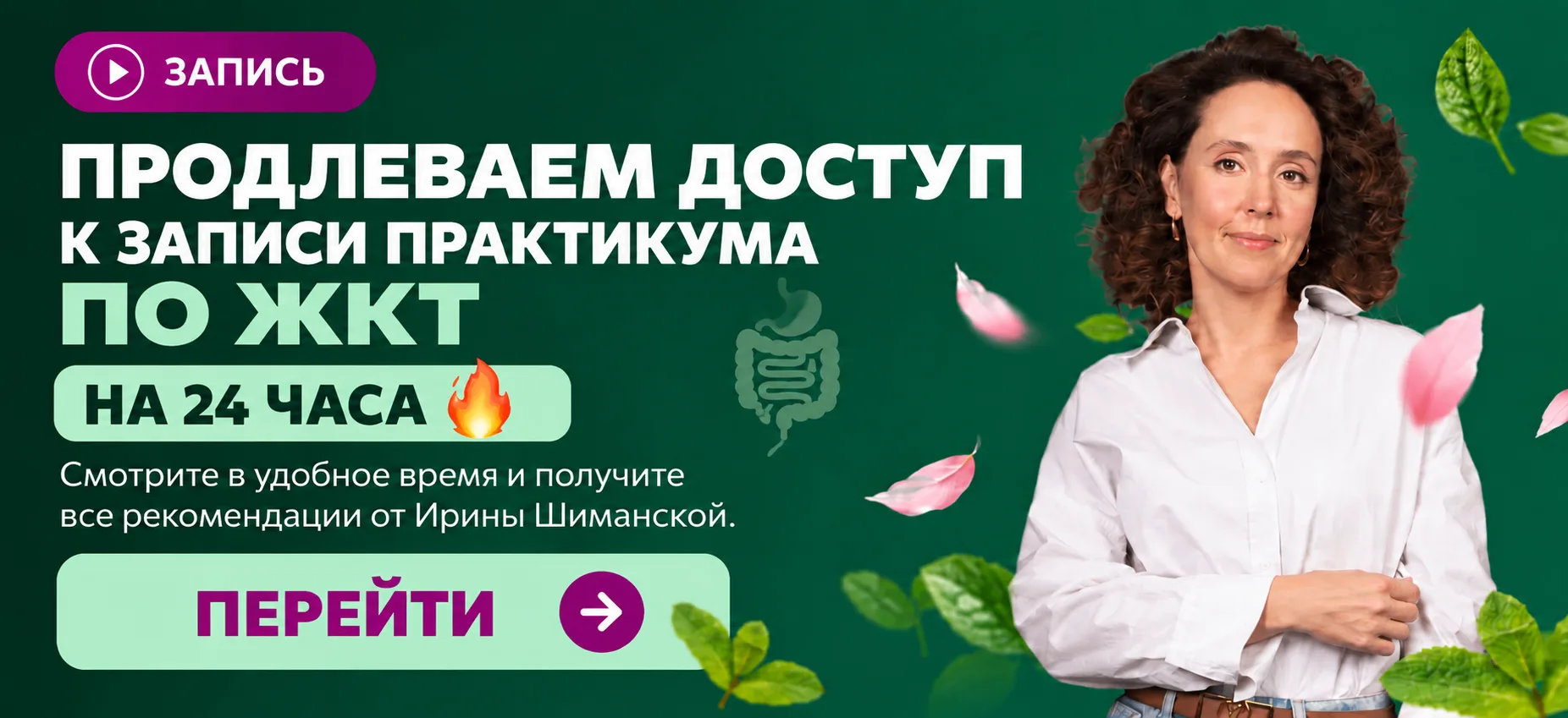 Продлеваем доступ к записи практикума по ЖКТ на 24 часа 🔥