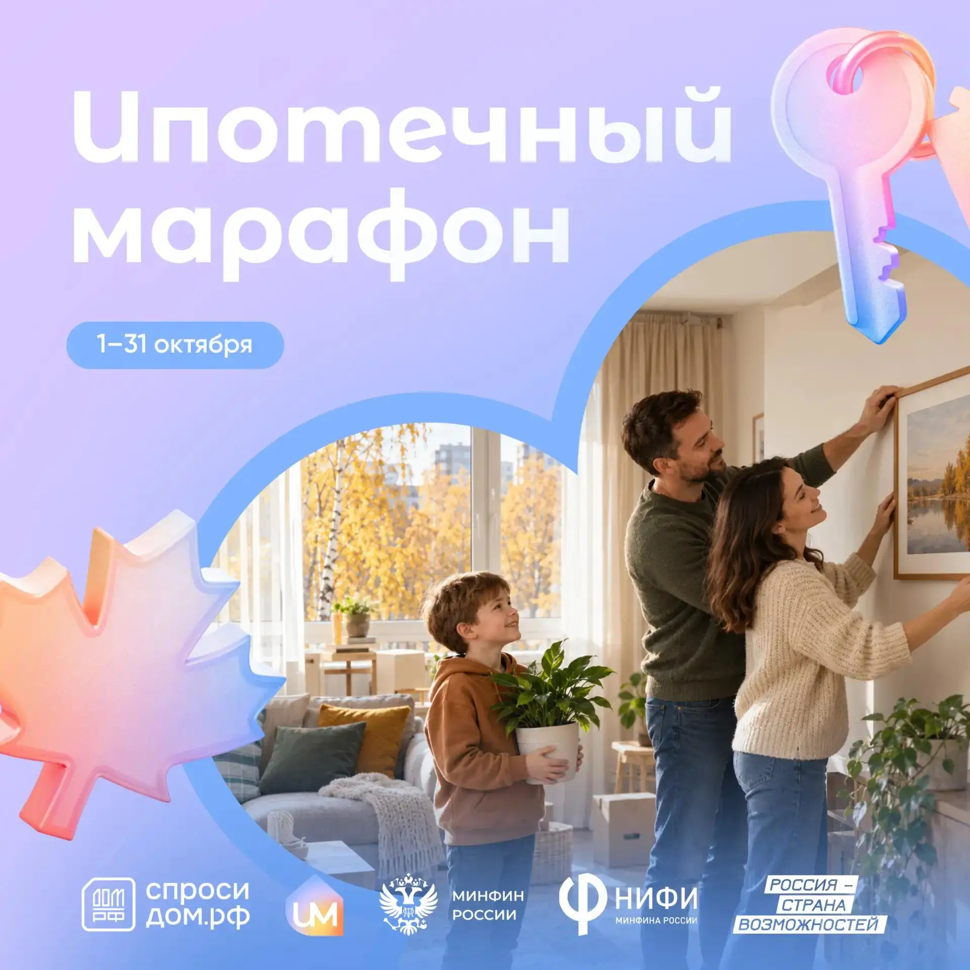 🏠 Присоединяйтесь ко Всероссийскому ипотечному марафону от ДОМ.РФ
