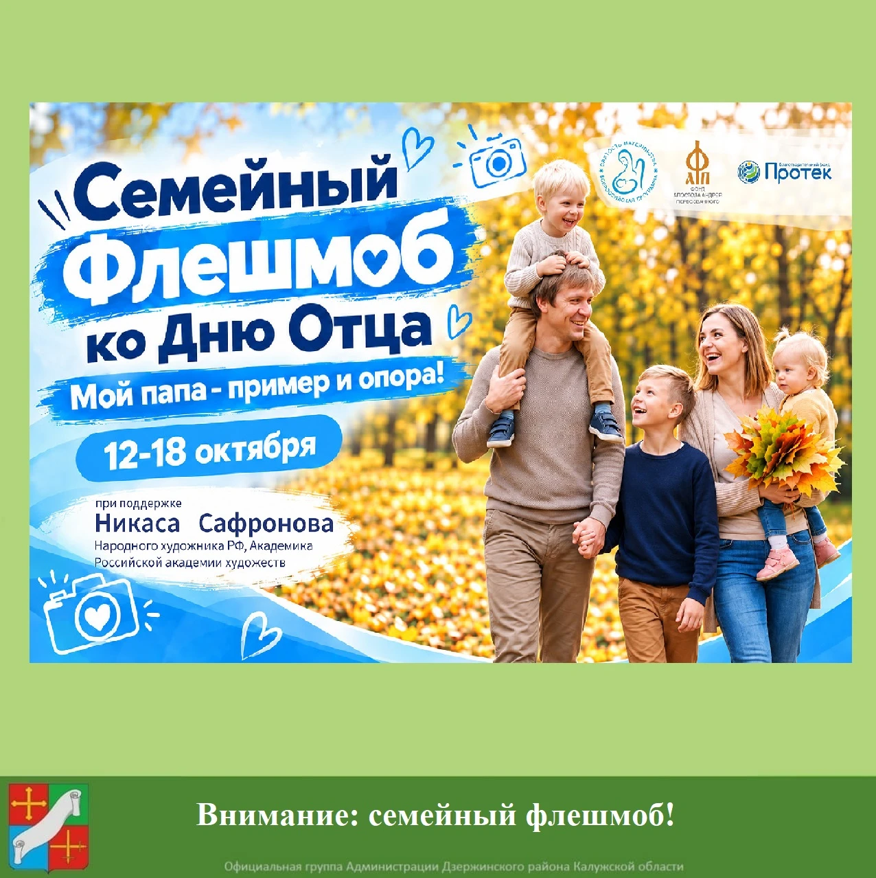 Совсем скоро, 18 октября, мы будем отмечать День отца. К этому замечательному празднику...