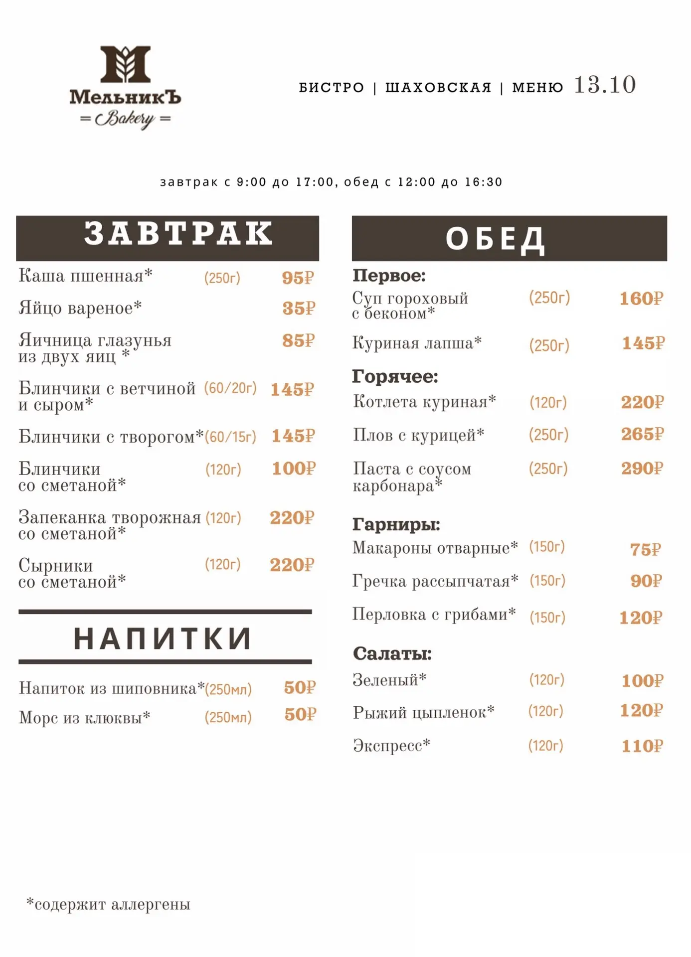 🍂 Меню на 13.10  Бистро