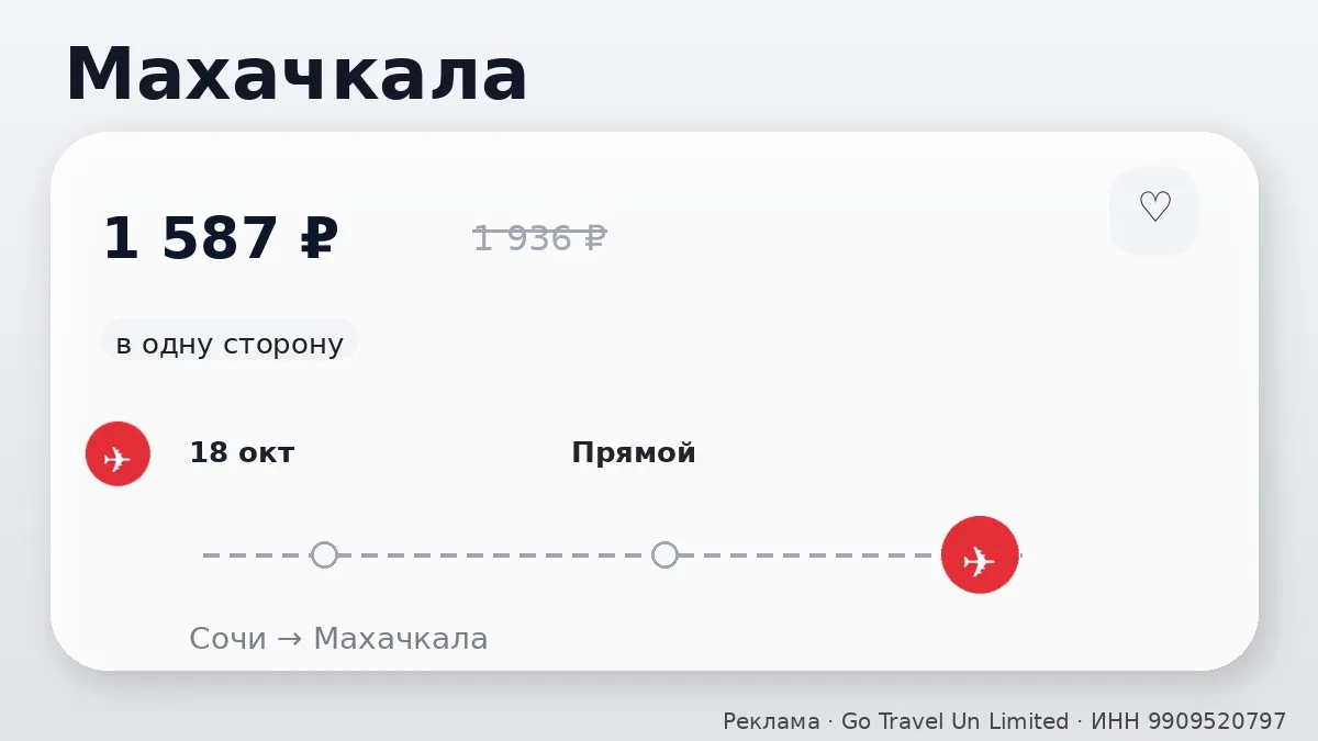 ✈️ Билеты в подборке: Махачкала и Саратов от 1 587 ₽