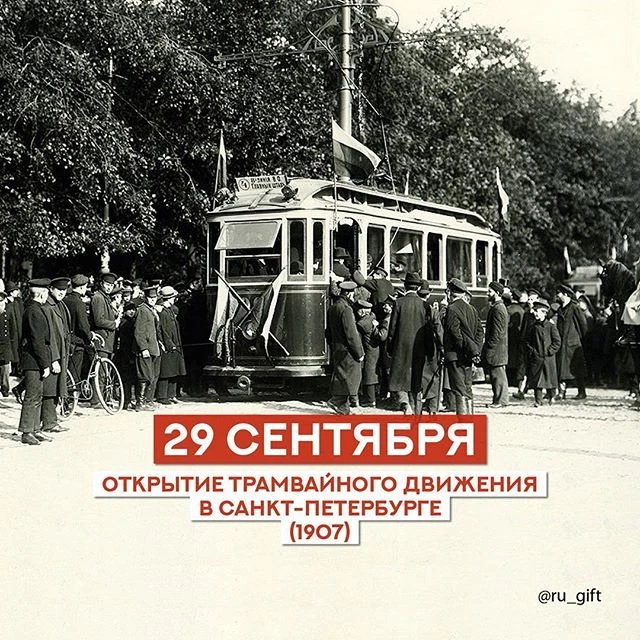🚋 29 сентября 1907 года: в Петербурге пошёл трамвай