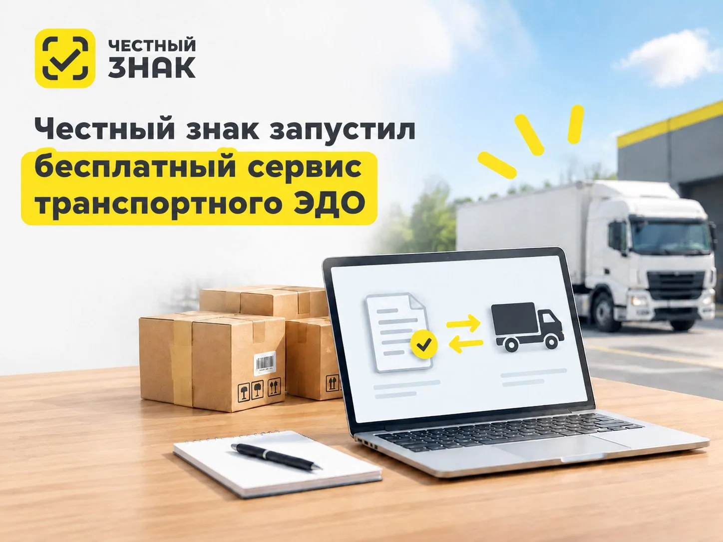 «Честный знак» запустил бесплатный сервис транспортного ЭДО для малого и среднего бизнеса