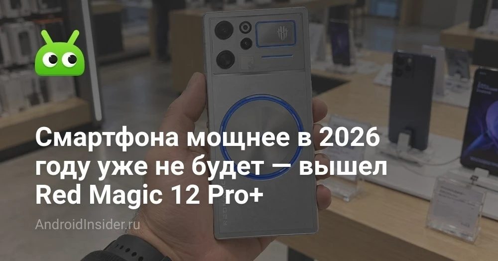 Red Magic 12 Pro+: раскрыты характеристики, тесты AnTuTu и цены нового игрового флагмана