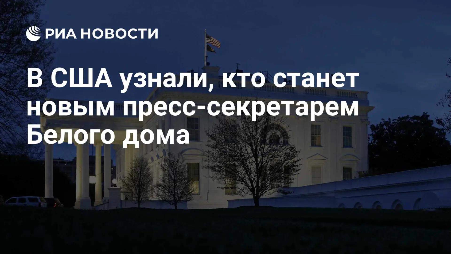 🇺🇸 В США узнали, кто станет новым пресс-секретарем Белого дома